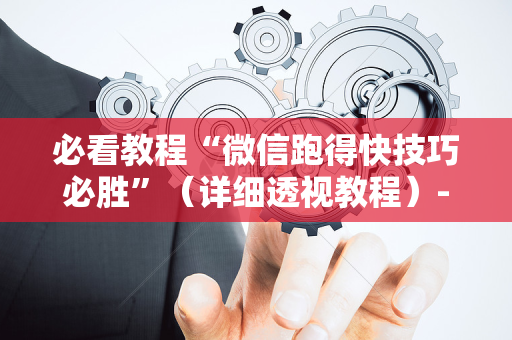 必看教程“微信跑得快技巧必胜”（详细透视教程）-哔哩哔哩