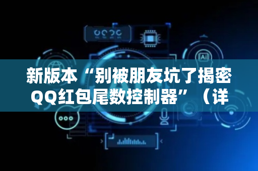 新版本“别被朋友坑了揭密QQ红包尾数控制器”（详细透视教程）-哔哩哔哩