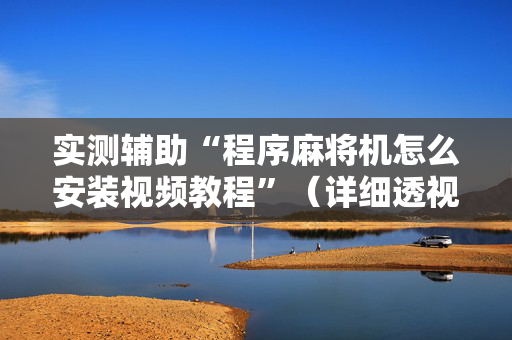 实测辅助“程序麻将机怎么安装视频教程”（详细透视教程）-哔哩哔哩