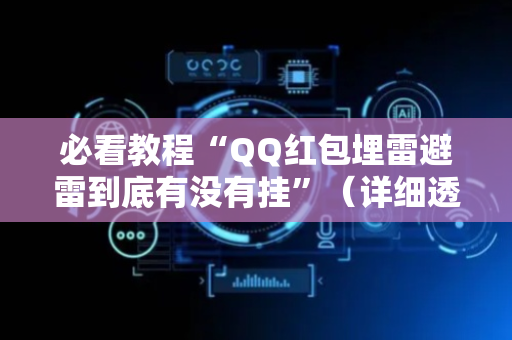 必看教程“QQ红包埋雷避雷到底有没有挂”（详细透视教程）-哔哩哔哩