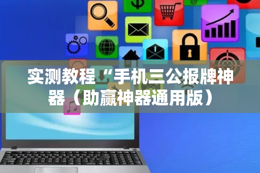 实测教程“手机三公报牌神器（助赢神器通用版）