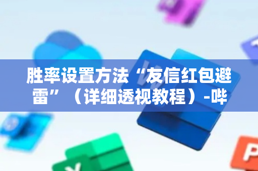 胜率设置方法“友信红包避雷”（详细透视教程）-哔哩哔哩