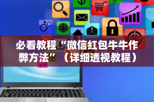 必看教程“微信红包牛牛作弊方法”（详细透视教程）-哔哩哔哩
