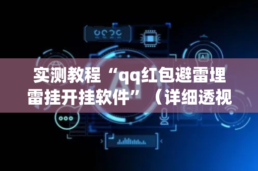 实测教程“qq红包避雷埋雷挂开挂软件”（详细透视教程）-哔哩哔哩