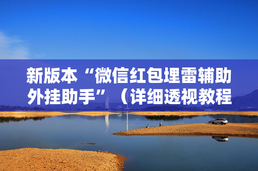 新版本“微信红包埋雷辅助外挂助手”（详细透视教程）-哔哩哔哩