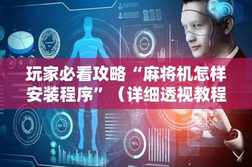 玩家必看攻略“麻将机怎样安装程序”（详细透视教程）-哔哩哔哩