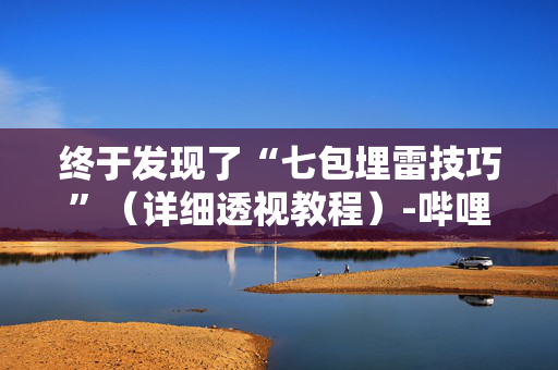 终于发现了“七包埋雷技巧”（详细透视教程）-哔哩哔哩