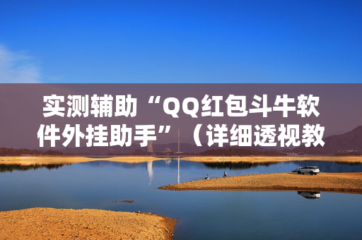 实测辅助“QQ红包斗牛软件外挂助手”（详细透视教程）-哔哩哔哩