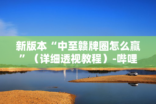 新版本“中至赣牌圈怎么赢”（详细透视教程）-哔哩哔哩