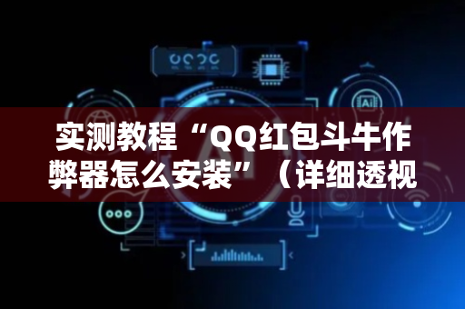 实测教程“QQ红包斗牛作弊器怎么安装”（详细透视教程）-哔哩哔哩