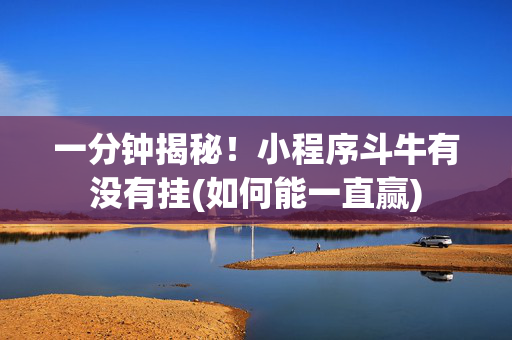 一分钟揭秘！小程序斗牛有没有挂(如何能一直赢)