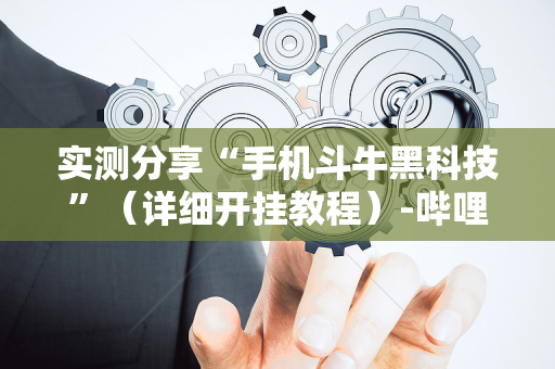 实测分享“手机斗牛黑科技”（详细开挂教程）-哔哩哔哩