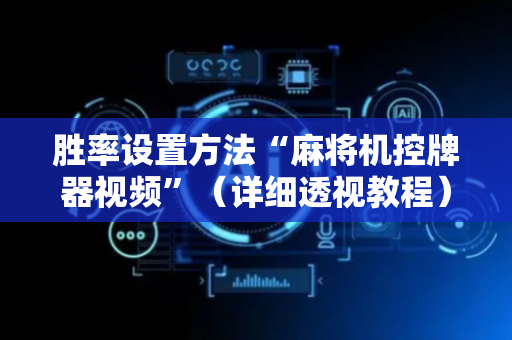 胜率设置方法“麻将机控牌器视频”（详细透视教程）-哔哩哔哩