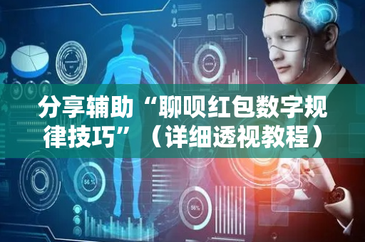 分享辅助“聊呗红包数字规律技巧”（详细透视教程）-哔哩哔哩