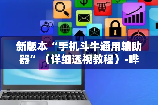 新版本“手机斗牛通用辅助器”（详细透视教程）-哔哩哔哩