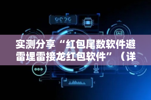 实测分享“红包尾数软件避雷埋雷接龙红包软件”（详细透视教程）-哔哩哔哩