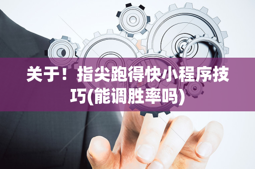 关于！指尖跑得快小程序技巧(能调胜率吗)