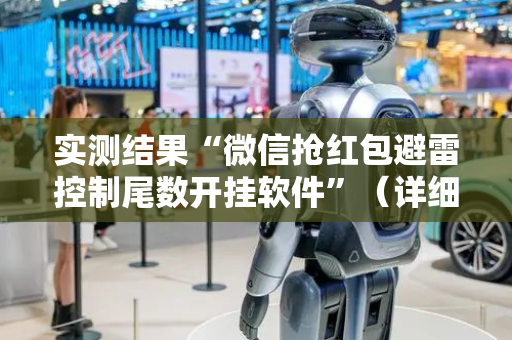 实测结果“微信抢红包避雷控制尾数开挂软件”（详细透视教程）-哔哩哔哩