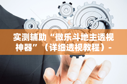 实测辅助“微乐斗地主透视神器”（详细透视教程）-哔哩哔哩