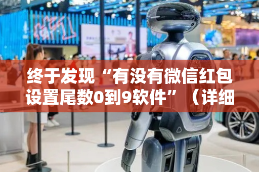 终于发现“有没有微信红包设置尾数0到9软件”（详细透视教程）-哔哩哔哩