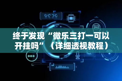 终于发现“微乐三打一可以开挂吗”（详细透视教程）-哔哩哔哩