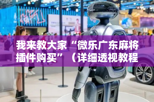 我来教大家“微乐广东麻将插件购买”（详细透视教程）-哔哩哔哩