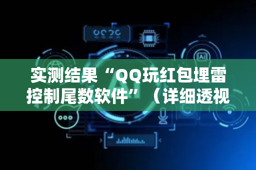实测结果“QQ玩红包埋雷控制尾数软件”（详细透视教程）-哔哩哔哩