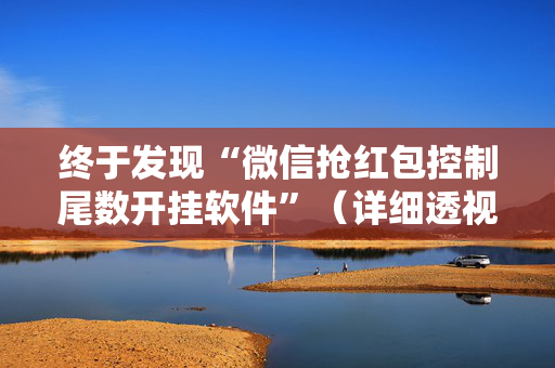 终于发现“微信抢红包控制尾数开挂软件”（详细透视教程）-哔哩哔哩