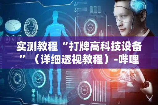 实测教程“打牌高科技设备”（详细透视教程）-哔哩哔哩