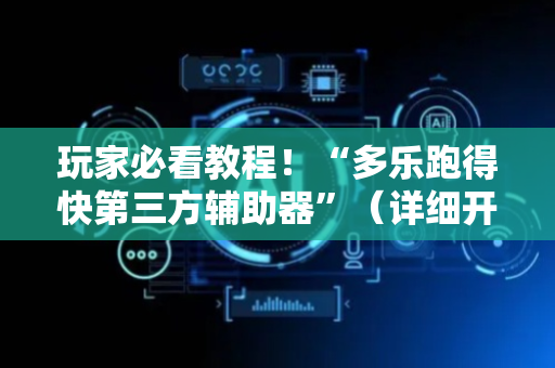玩家必看教程！“多乐跑得快第三方辅助器”（详细开挂教程）-哔哩哔哩