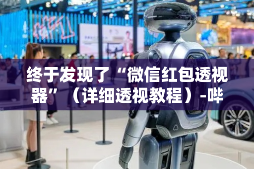终于发现了“微信红包透视器”（详细透视教程）-哔哩哔哩