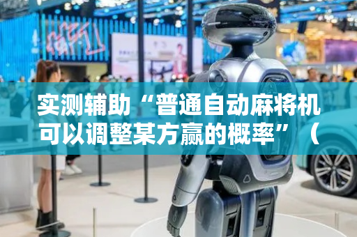 实测辅助“普通自动麻将机可以调整某方赢的概率”（详细透视教程）-哔哩哔哩