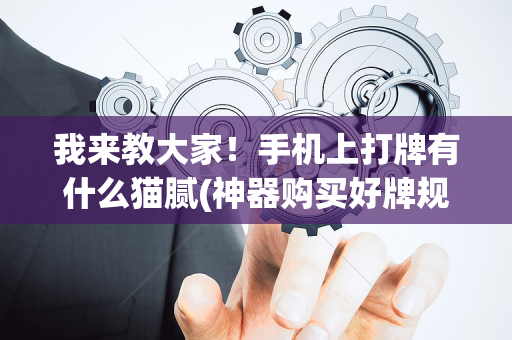 我来教大家！手机上打牌有什么猫腻(神器购买好牌规律)