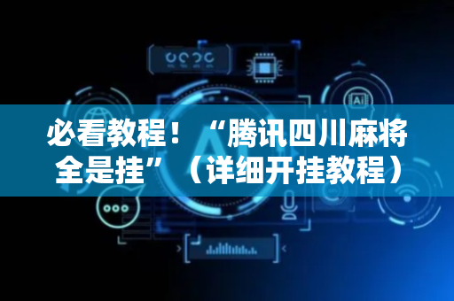 必看教程！“腾讯四川麻将全是挂”（详细开挂教程）-哔哩哔哩