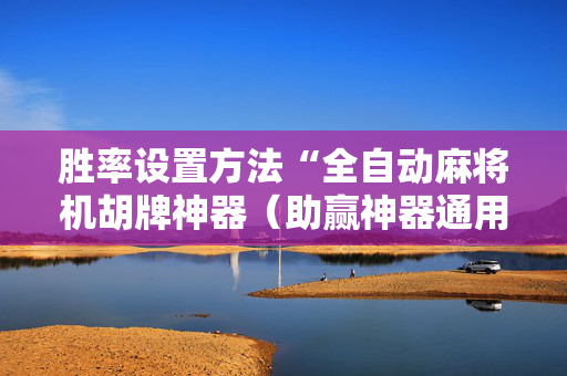 胜率设置方法“全自动麻将机胡牌神器（助赢神器通用版）