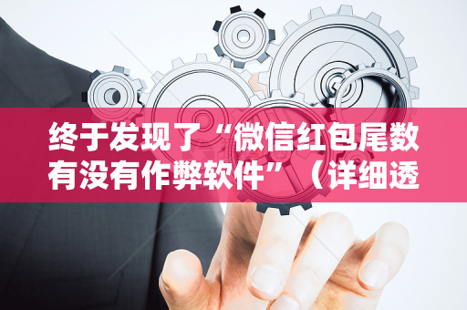终于发现了“微信红包尾数有没有作弊软件”（详细透视教程）-哔哩哔哩