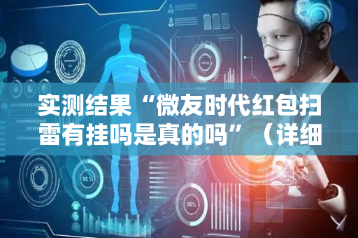 实测结果“微友时代红包扫雷有挂吗是真的吗”（详细透视教程）-哔哩哔哩