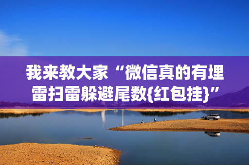 我来教大家“微信真的有埋雷扫雷躲避尾数{红包挂}”（详细透视教程）-哔哩哔哩