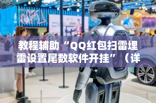 教程辅助“QQ红包扫雷埋雷设置尾数软件开挂”（详细透视教程）-哔哩哔哩