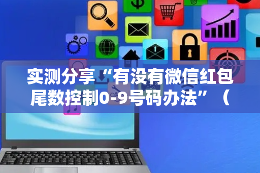 实测分享“有没有微信红包尾数控制0-9号码办法”（详细透视教程）-哔哩哔哩