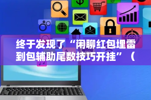 终于发现了“闲聊红包埋雷到包辅助尾数技巧开挂”（详细透视教程）-哔哩哔哩