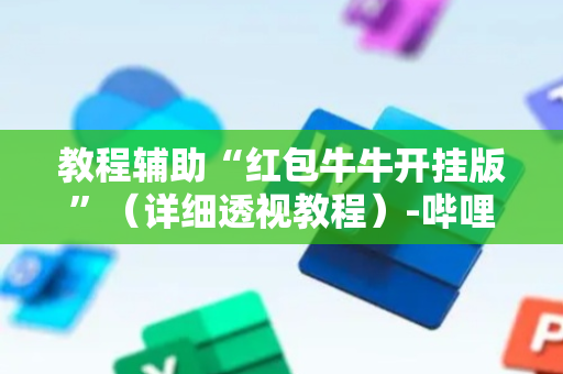 教程辅助“红包牛牛开挂版”（详细透视教程）-哔哩哔哩