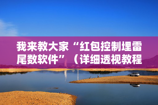 我来教大家“红包控制埋雷尾数软件”（详细透视教程）-哔哩哔哩