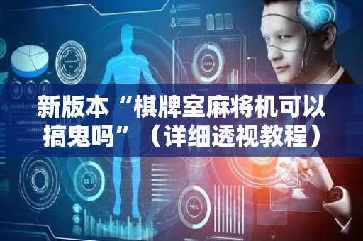 新版本“棋牌室麻将机可以搞鬼吗”（详细透视教程）-哔哩哔哩