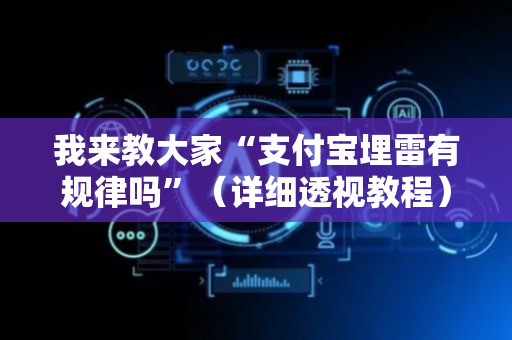 我来教大家“支付宝埋雷有规律吗”（详细透视教程）-哔哩哔哩