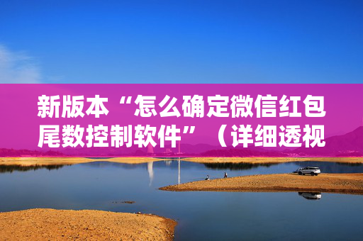 新版本“怎么确定微信红包尾数控制软件”（详细透视教程）-哔哩哔哩