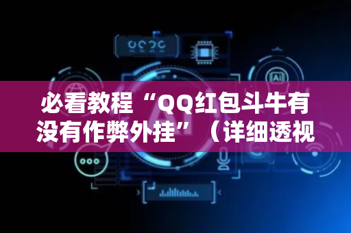 必看教程“QQ红包斗牛有没有作弊外挂”（详细透视教程）-哔哩哔哩