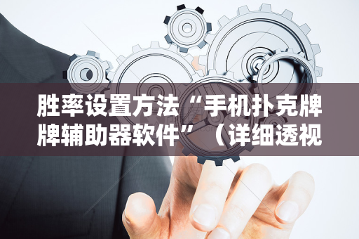 胜率设置方法“手机扑克牌牌辅助器软件”（详细透视教程）-哔哩哔哩