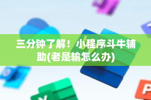 三分钟了解！小程序斗牛辅助(老是输怎么办)