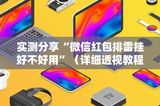 实测分享“微信红包排雷挂好不好用”（详细透视教程）-哔哩哔哩
